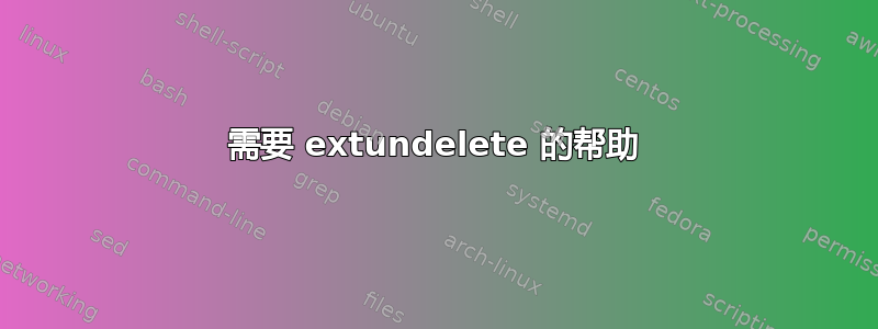 需要 extundelete 的帮助