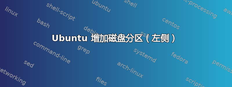 Ubuntu 增加磁盘分区（左侧）