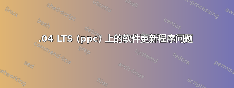 16.04 LTS (ppc) 上的软件更新程序问题