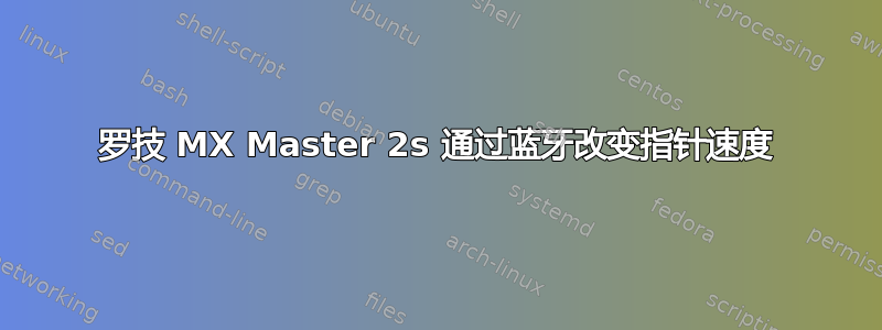 罗技 MX Master 2s 通过蓝牙改变指针速度