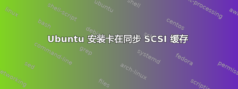 Ubuntu 安装卡在同步 SCSI 缓存