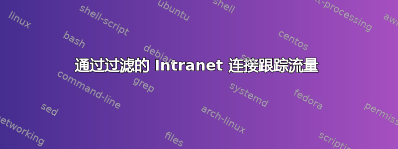 通过过滤的 Intranet 连接跟踪流量