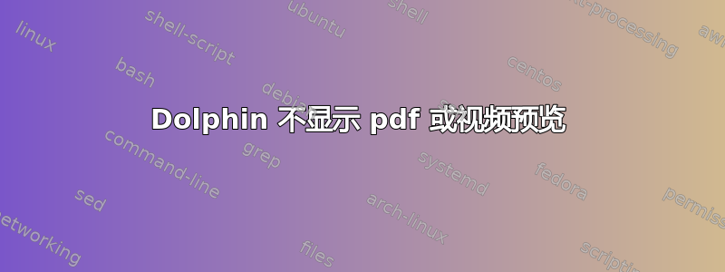 Dolphin 不显示 pdf 或视频预览