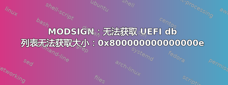 MODSIGN：无法获取 UEFI db 列表无法获取大小：0x800000000000000e