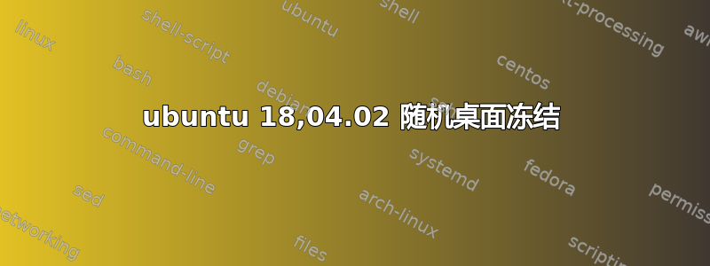 ubuntu 18,04.02 随机桌面冻结