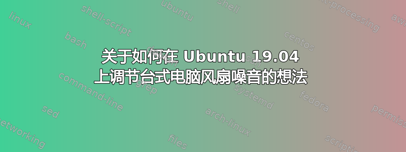 关于如何在 Ubuntu 19.04 上调节台式电脑风扇噪音的想法