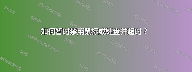 如何暂时禁用鼠标或键盘并超时？