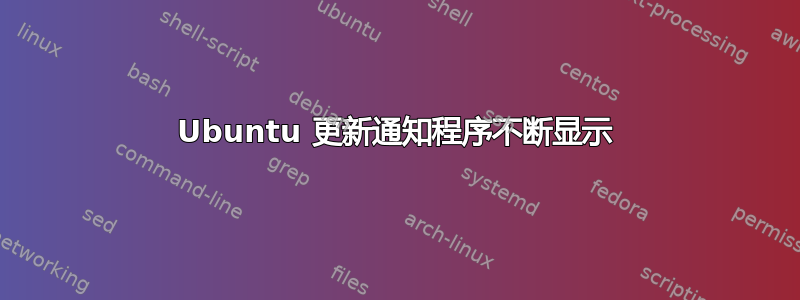 Ubuntu 更新通知程序不断显示