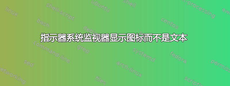 指示器系统监视器显示图标而不是文本