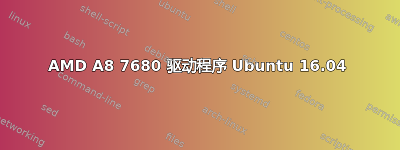 AMD A8 7680 驱动程序 Ubuntu 16.04