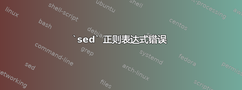 `sed` 正则表达式错误