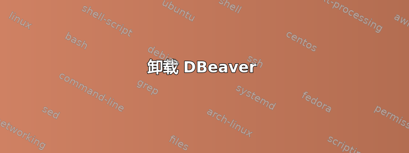 卸载 DBeaver