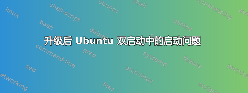 升级后 Ubuntu 双启动中的启动问题