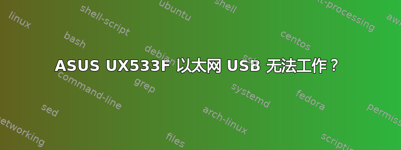 ASUS UX533F 以太网 USB 无法工作？