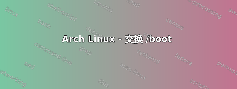 Arch Linux - 交换 /boot