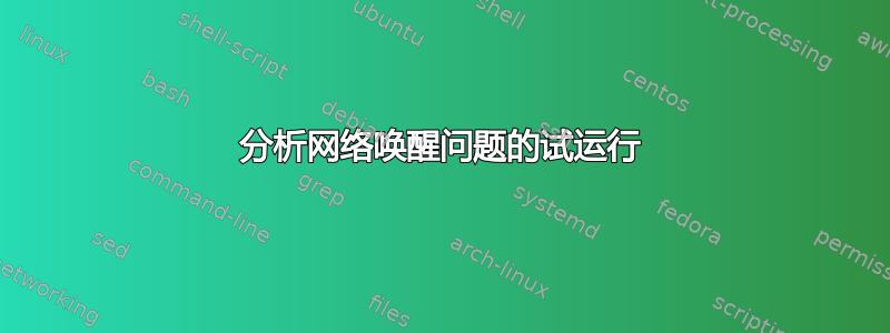 分析网络唤醒问题的试运行