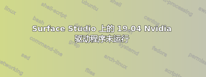 Surface Studio 上的 19.04 Nvidia 驱动程序未运行