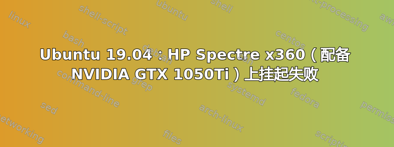 Ubuntu 19.04：HP Spectre x360（配备 NVIDIA GTX 1050Ti）上挂起失败