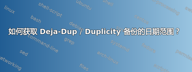 如何获取 Deja-Dup / Duplicity 备份的日期范围？