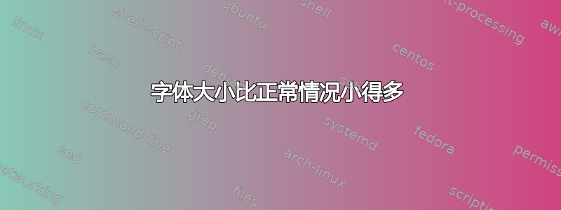 字体大小比正常情况小得多