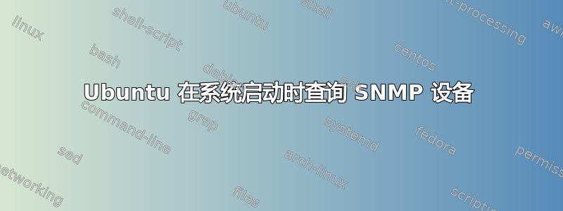 Ubuntu 在系统启动时查询 SNMP 设备