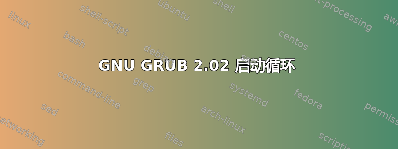 GNU GRUB 2.02 启动循环