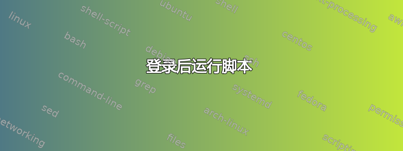 登录后运行脚本