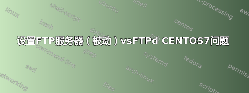 设置FTP服务器（被动）vsFTPd CENTOS7问题