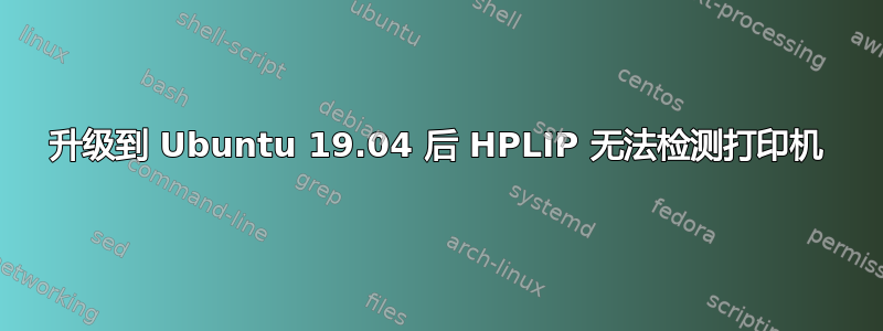 升级到 Ubuntu 19.04 后 HPLIP 无法检测打印机