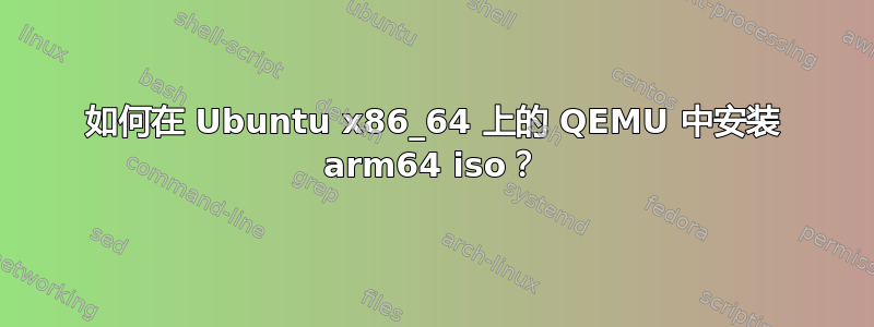 如何在 Ubuntu x86_64 上的 QEMU 中安装 arm64 iso？