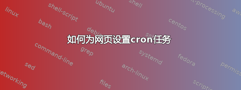 如何为网页设置cron任务