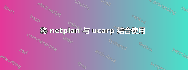 将 netplan 与 ucarp 结合使用