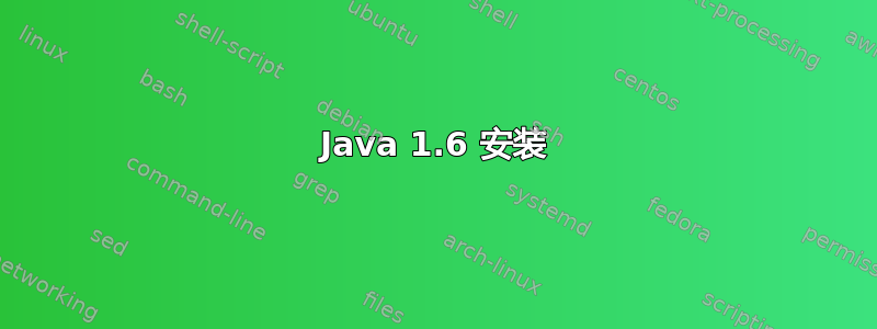 Java 1.6 安装