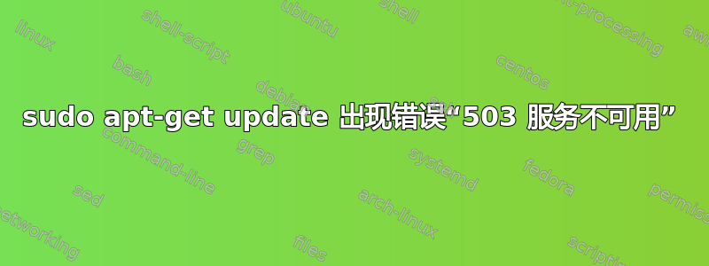 sudo apt-get update 出现错误“503 服务不可用”