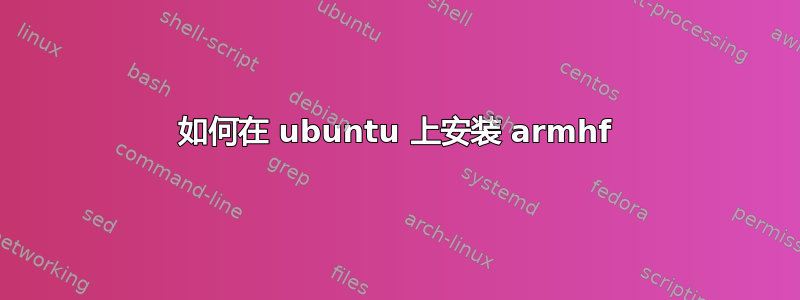 如何在 ubuntu 上安装 armhf