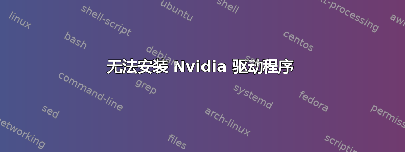 无法安装 Nvidia 驱动程序