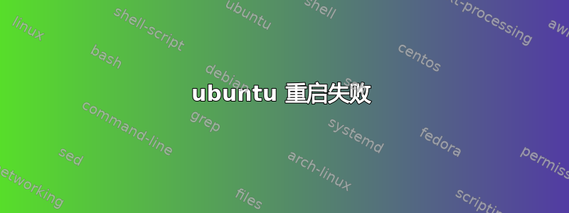 ubuntu 重启失败