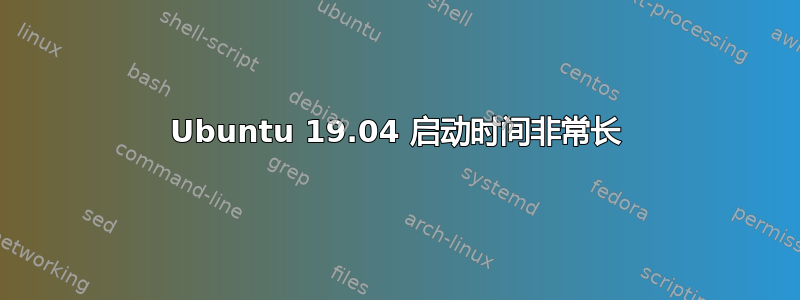 Ubuntu 19.04 启动时间非常长