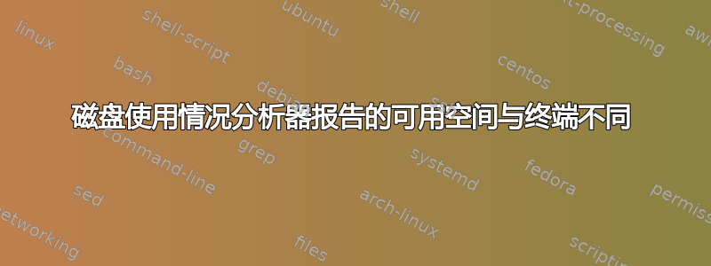 磁盘使用情况分析器报告的可用空间与终端不同