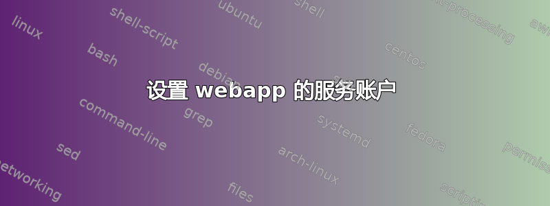 设置 webapp 的服务账户