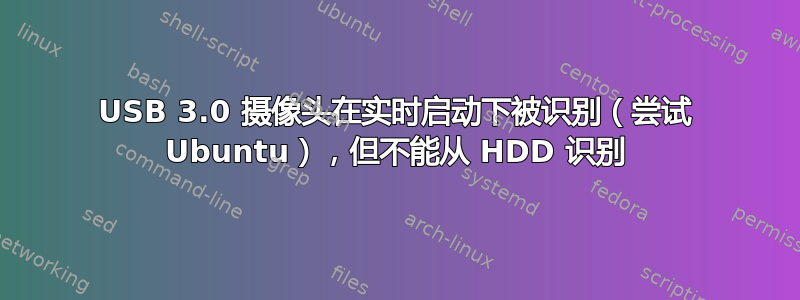 USB 3.0 摄像头在实时启动下被识别（尝试 Ubuntu），但不能从 HDD 识别