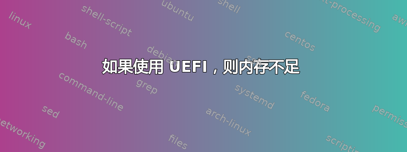 如果使用 UEFI，则内存不足