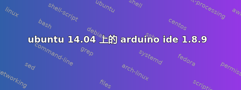 ubuntu 14.04 上的 arduino ide 1.8.9 