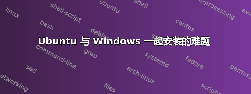 Ubuntu 与 Windows 一起安装的难题