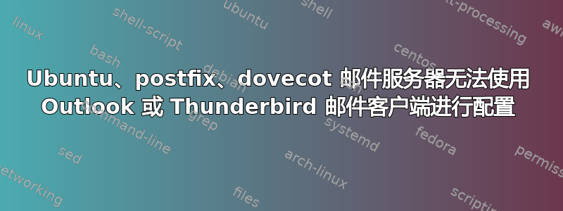 Ubuntu、postfix、dovecot 邮件服务器无法使用 Outlook 或 Thunderbird 邮件客户端进行配置