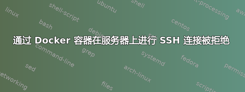 通过 Docker 容器在服务器上进行 SSH 连接被拒绝