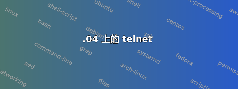 16.04 上的 telnet