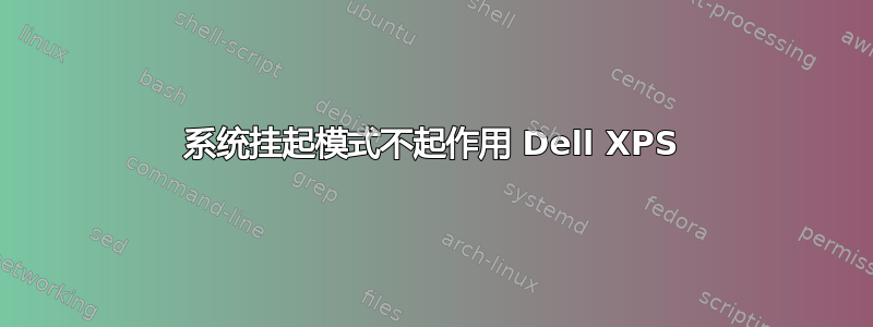 系统挂起模式不起作用 Dell XPS