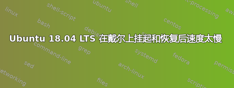 Ubuntu 18.04 LTS 在戴尔上挂起和恢复后速度太慢