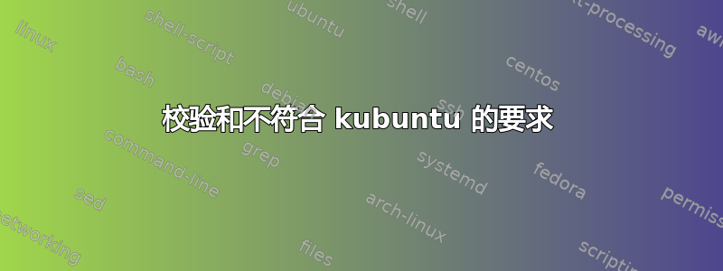 校验和不符合 kubuntu 的要求